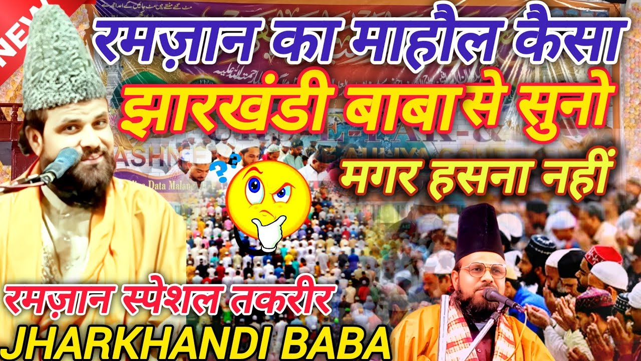 Jharkhandi Baba 2026 || रमज़ान का माहौल कैसा झारखंडी बाबा से सुनो || Ramzan Special Takrir 2026