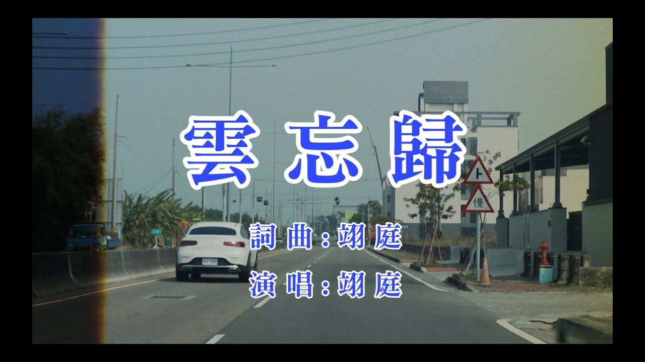 翊庭 - 雲忘歸Studio Ver. (Visualizer)