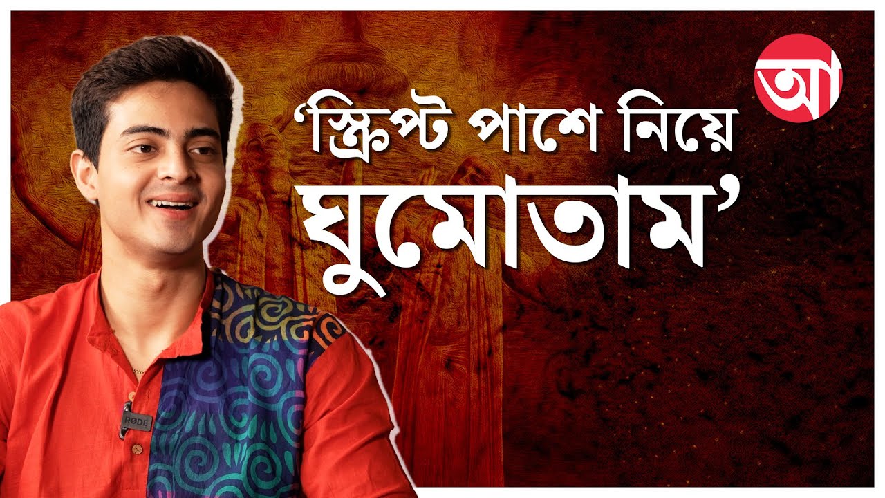 Tollywood | ছোটবেলা থেকেই বলতাম, ‘আমি হিরো হব’: দিব্যজ্যোতি | Dibyojyoti Dutta Interview