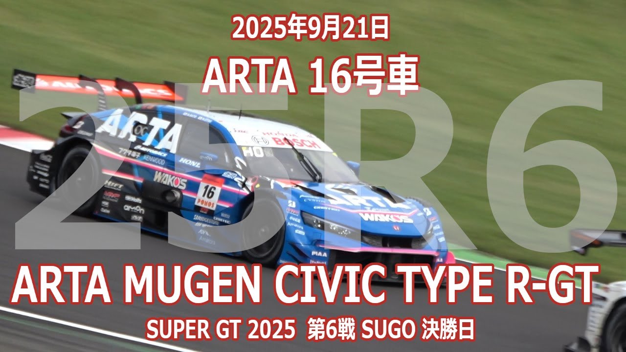 25年 SGT 第6戦 SUGO 決勝日 16号車 ARTA MUGEN CIVIC TYPE R-GT 9月21日 SUPER GT オートバックス 無限 大津弘樹 佐藤蓮 シビックタイプR