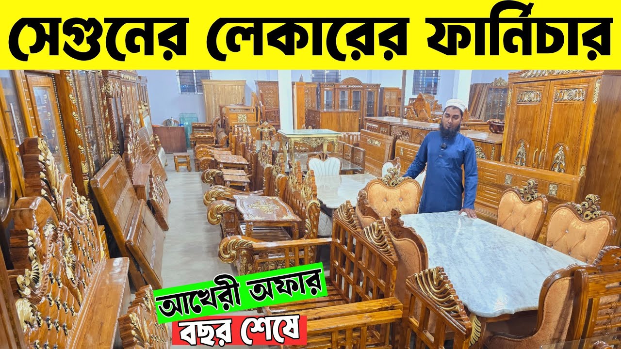 সেগুন কাঠের লেকারের ফার্নিচার পাইকারি || Sagun Wood  Furniture bd 2025 || wholesale Furniture 2025