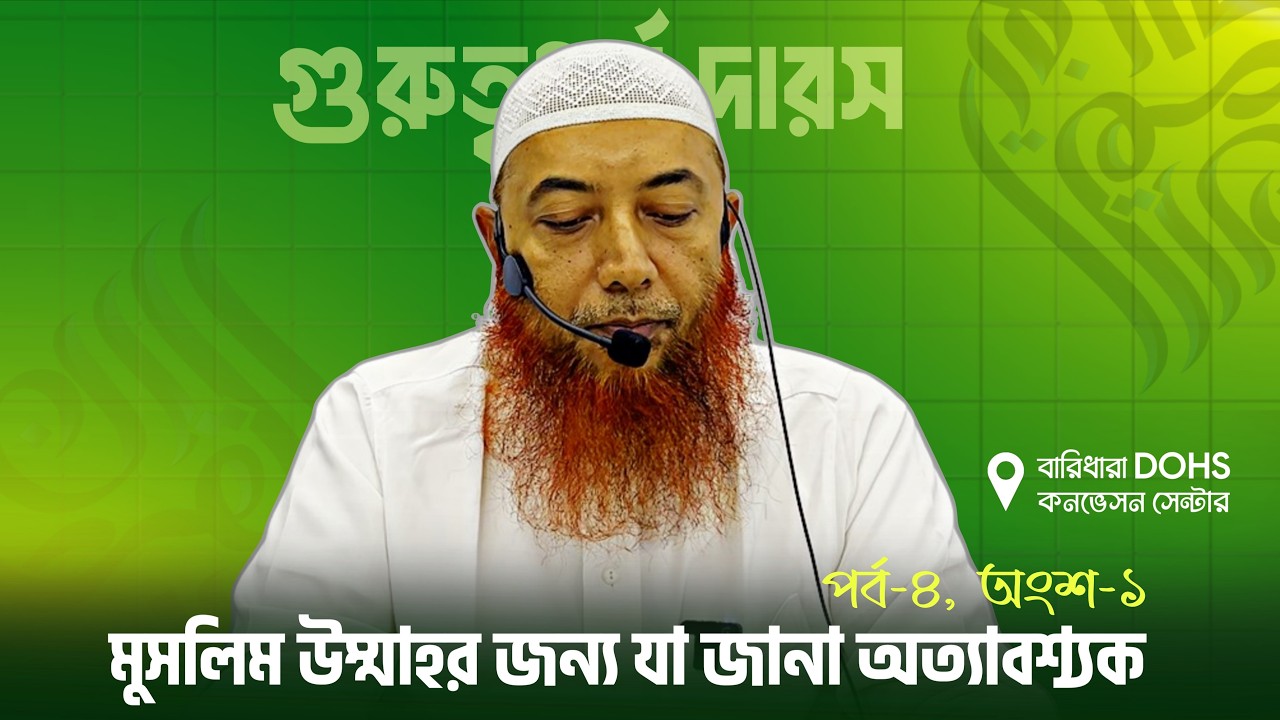 মুসলিম উম্মাহর জন্য যা জানা অত্যাবশ্যক! : পর্ব-৪ (১ম অংশ) ।। Dr. Imam Hossain