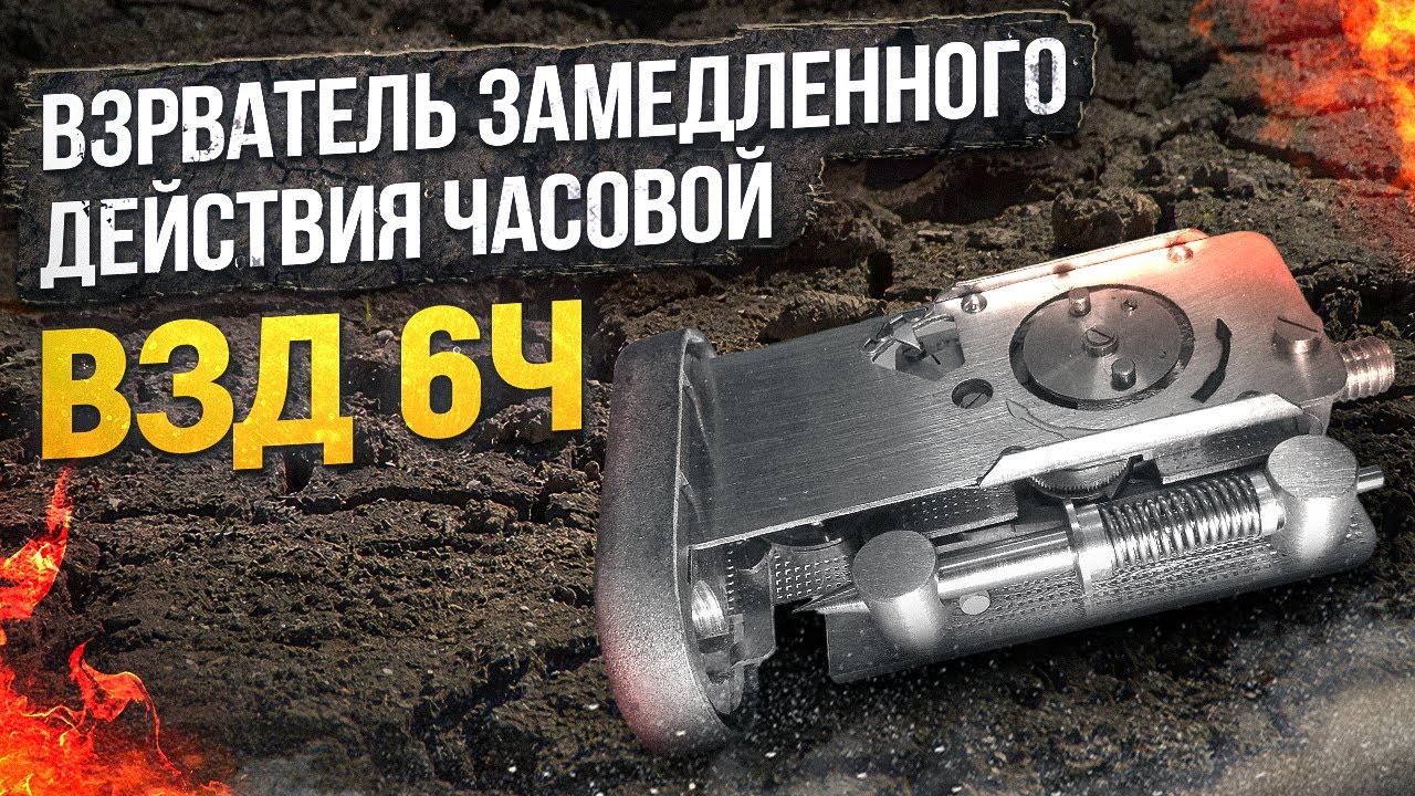 Взрыватель Замедленного Действия часовой - ВЗД 6ч