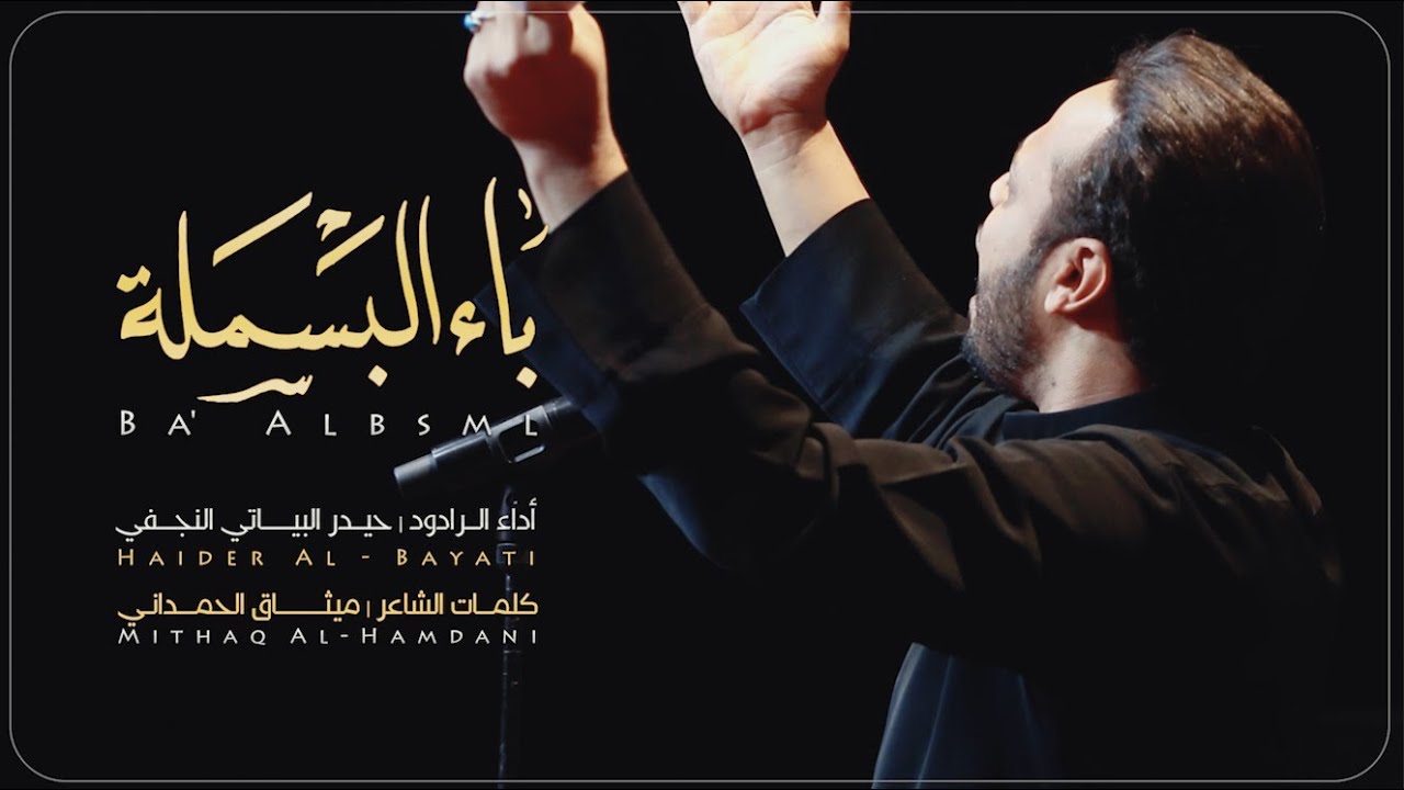 باء البسملة | الرادود حيدر البياتي
