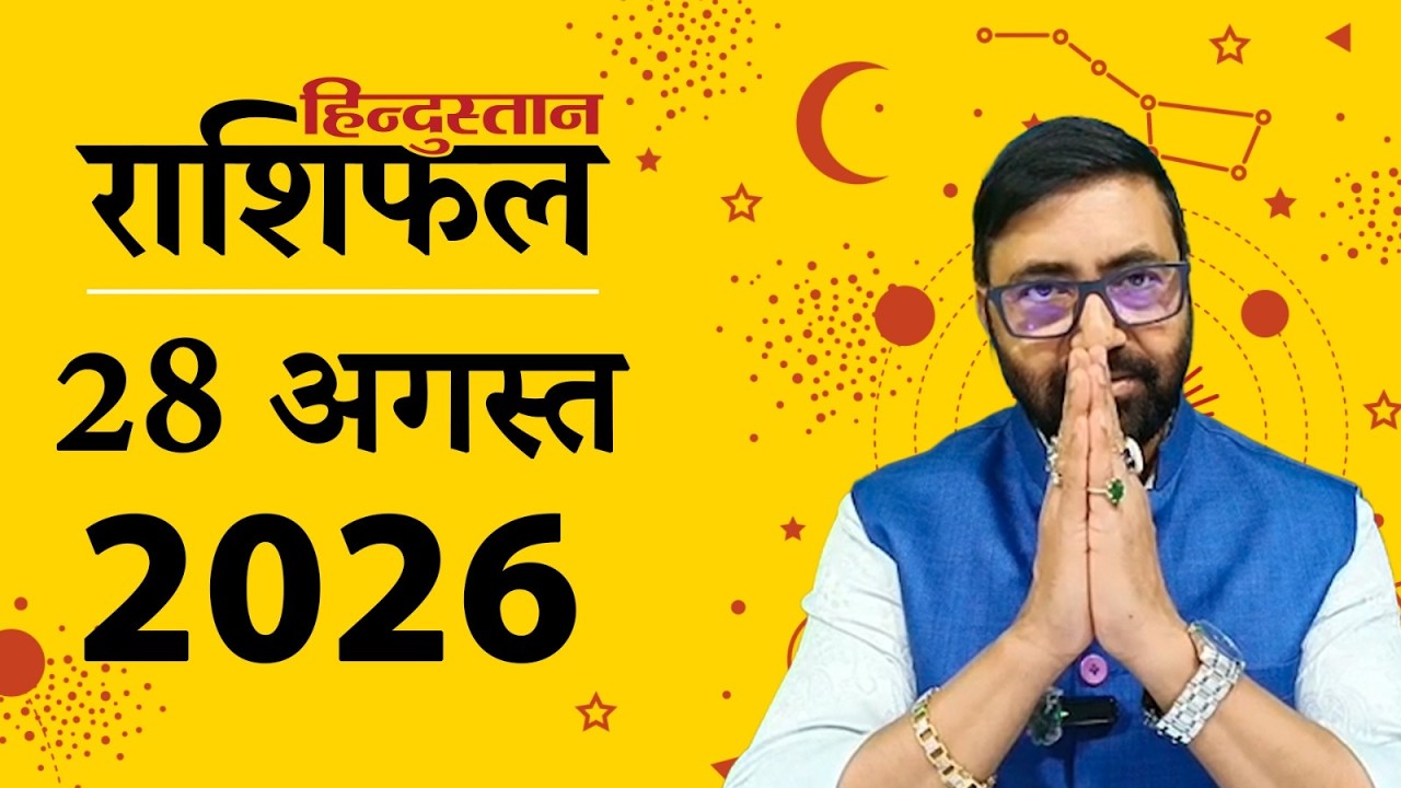 आज का राशिफल: 28 अगस्त 2026 | Today Horoscope In Hindi | 28 August 2026 Rashifal