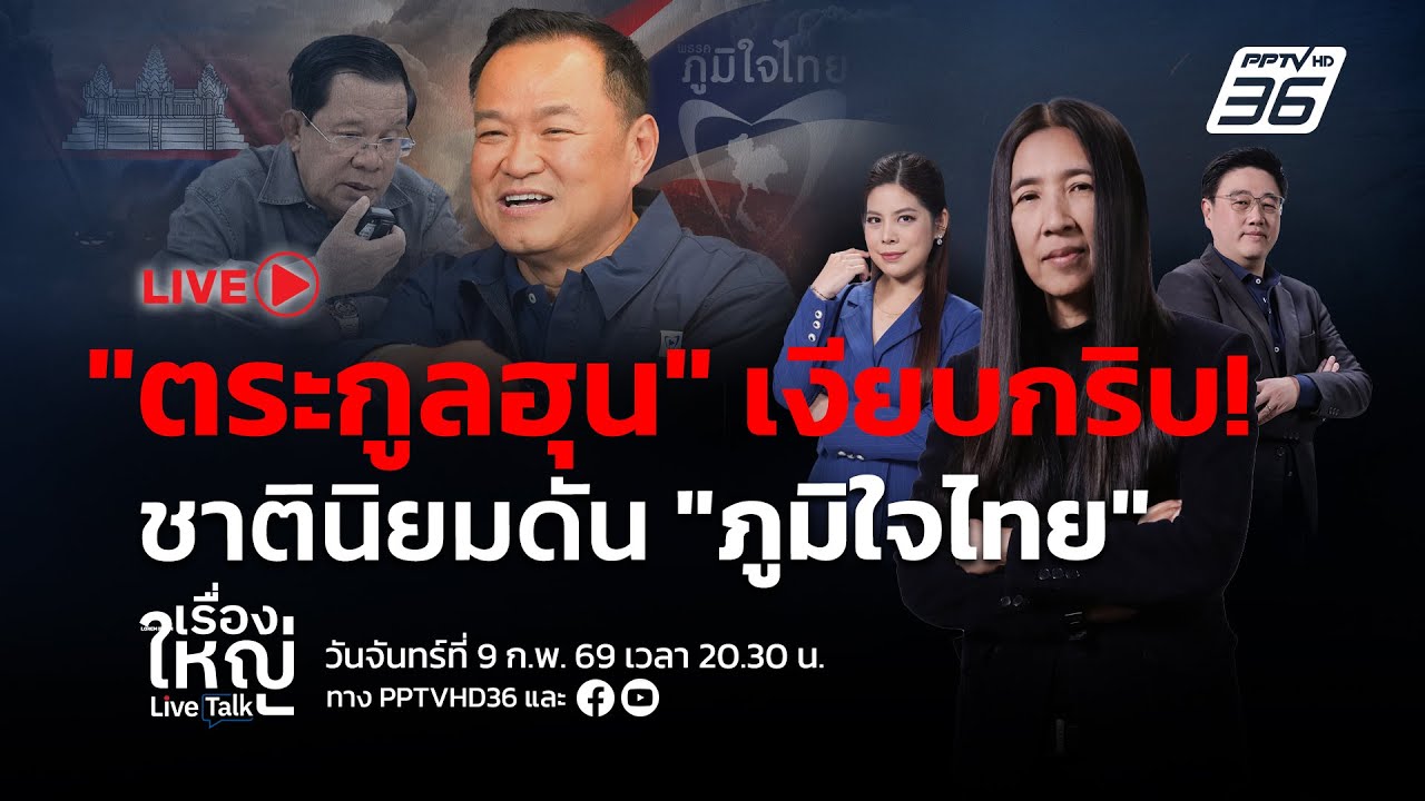 🔴สด! เรื่องใหญ่ Live Talk | “ตระกูลฮุน” เงียบกริบ ! ชาตินิยมพุ่ง ดัน “ภูมิใจไทย”  | 9 ก.พ. 69