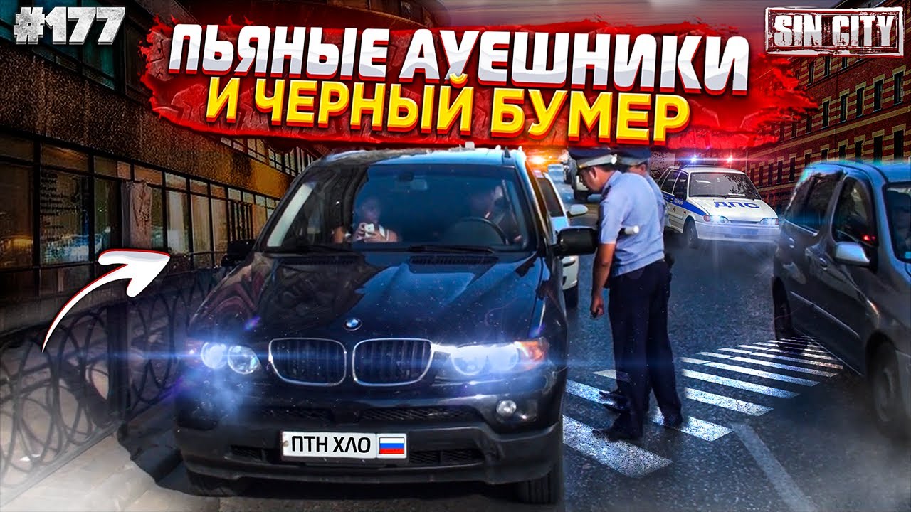 Город Грехов 177 - Черный бумер и клоунада ДПС