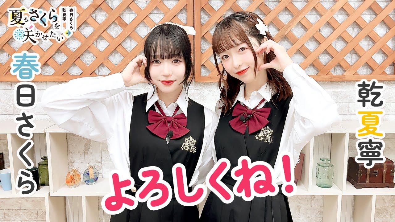 春日さくらと乾夏寧の夏もさくらを咲かせたい 第1回【本放送版】