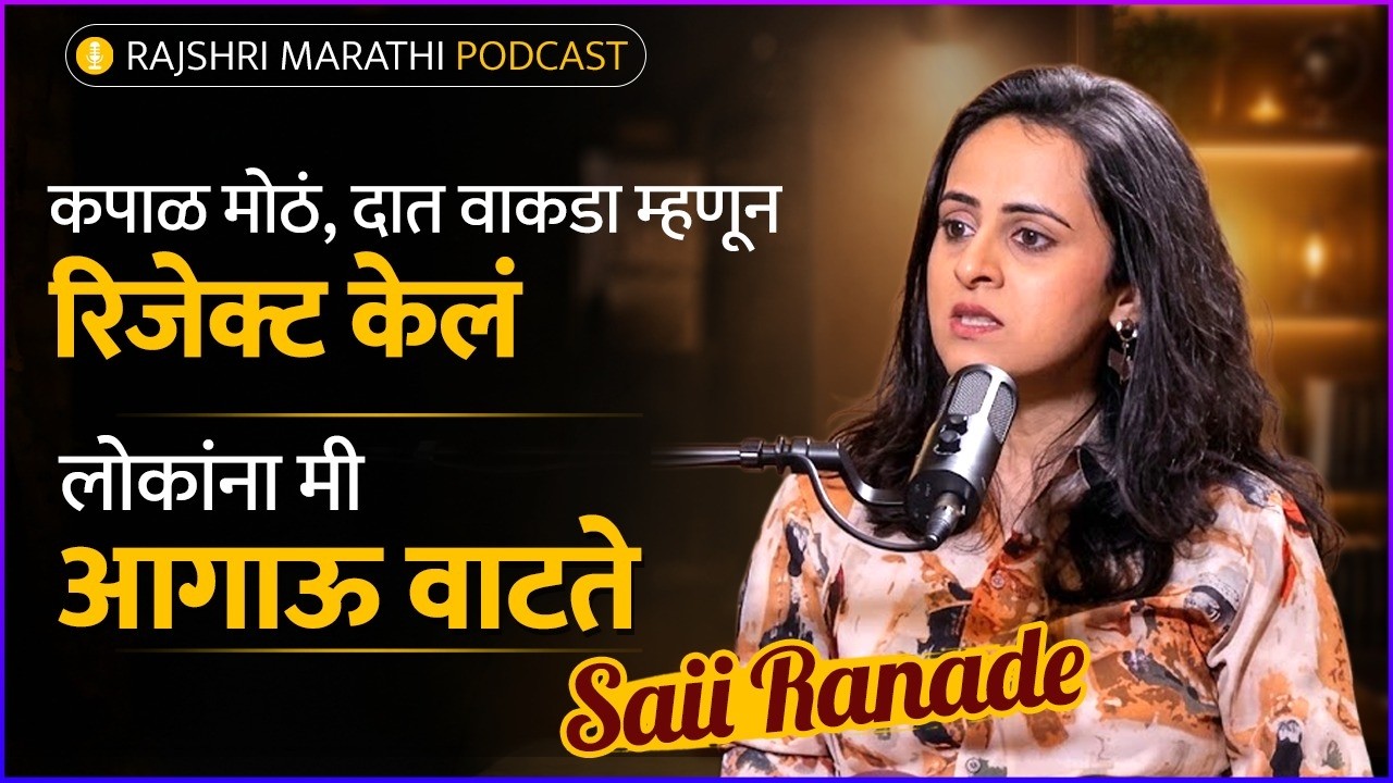 Saii Ranade on Rejection, Body Shaming, Female Friendships | Rajshri Marathi Podcast | PNG