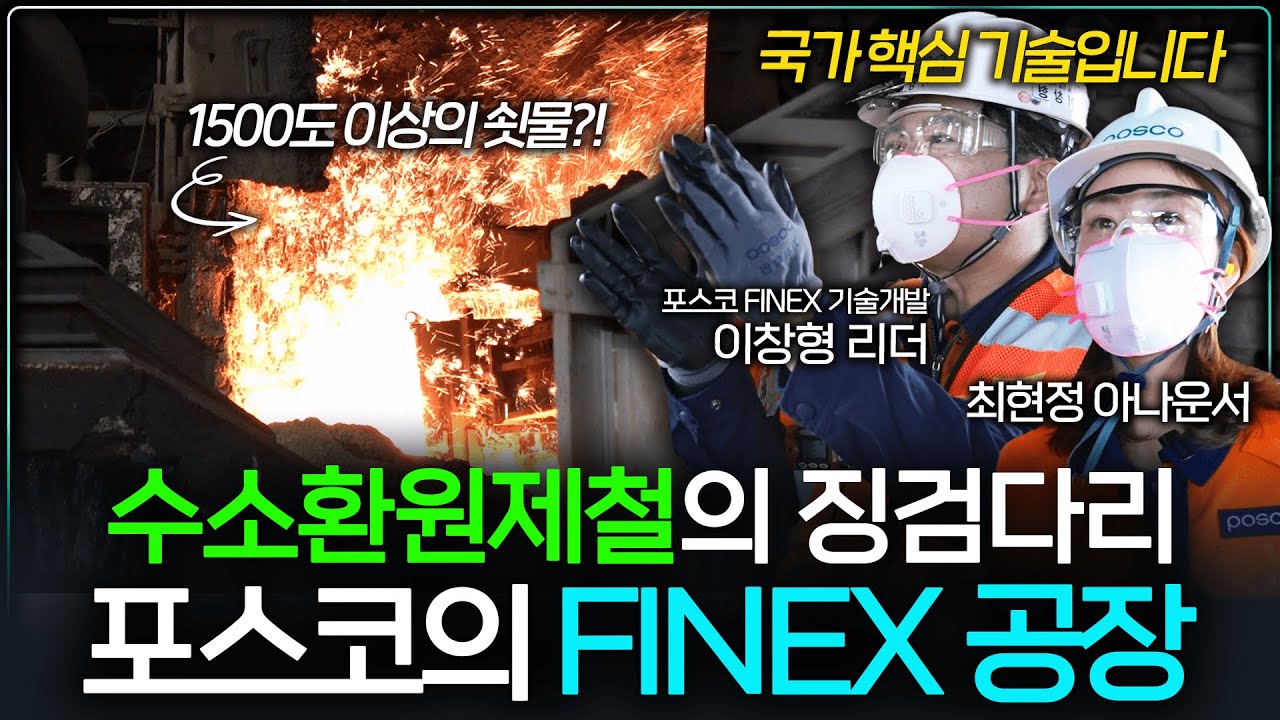 전 세계 철강사 중 포스코만 보유하고 있는 FINEX 기술 🏭 | Virtual Tour