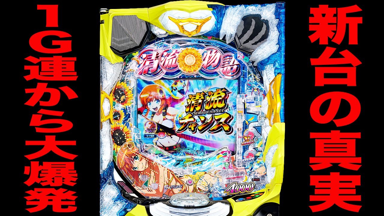 新台【清流物語４】1G連から大爆発の真実（P清流物語4 ヌシを求めて4000匹）[パチンコ・パチスロ]