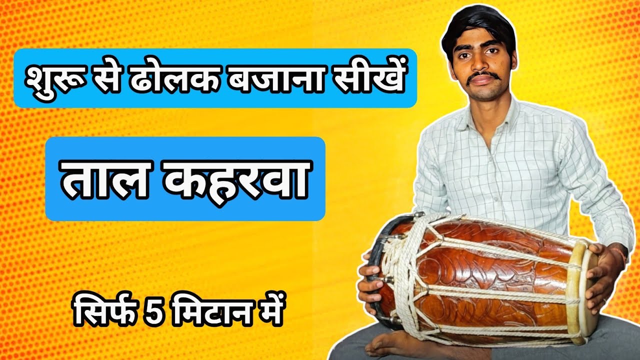 शुरू से ढोलक बजाना सीखें | ताल कहरवा | Dholak Player Triloki Nath Ji #senwastudio #viral #2026 