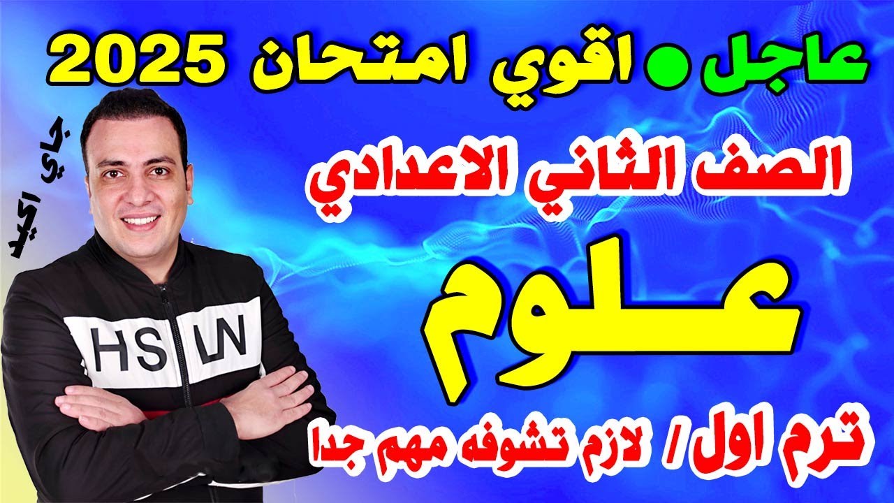 امتحان متوقع علوم للصف الثاني الاعدادي الترم الاول | مراجعة ليلة الامتحان العلوم تانية اعدادي