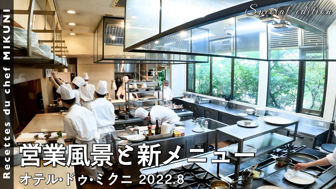 #807【オテル・ドゥ・ミクニ】営業風景と8月の新メニューをご紹介いたします！｜シェフ三國の簡単レシピ・・・は、また明日！