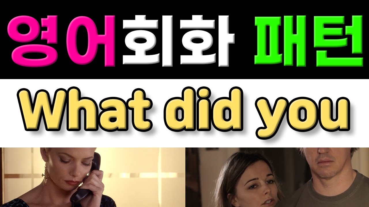 반드시 알아야 할 영어표현 - What did you