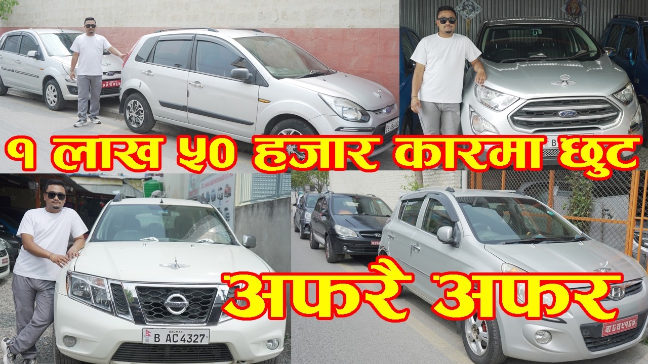 १ लाख ५० हजार कारमा छुट अफरै अफर II Secondhand Car Price In Nepal 2026 II Auto Bazar