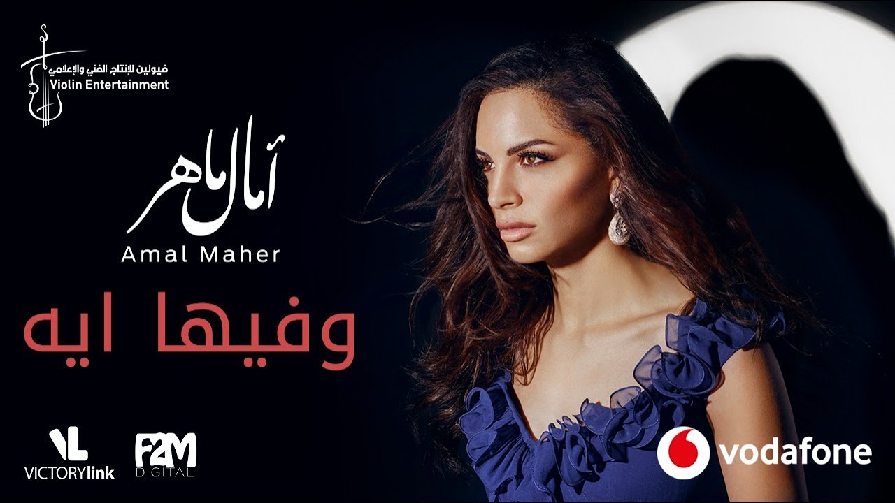Amal Maher - We Fiha Eh | آمال ماهر - وفيها ايه