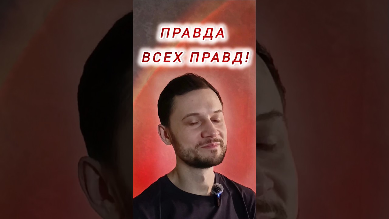 Правда всех правд. #какисполнятьжелания #психология #материализациямыслей #мотивацияивдохновение
