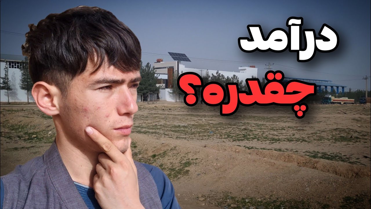 بیکار شدم... | درآمد کارگر ساده در افغانستان فقط...!