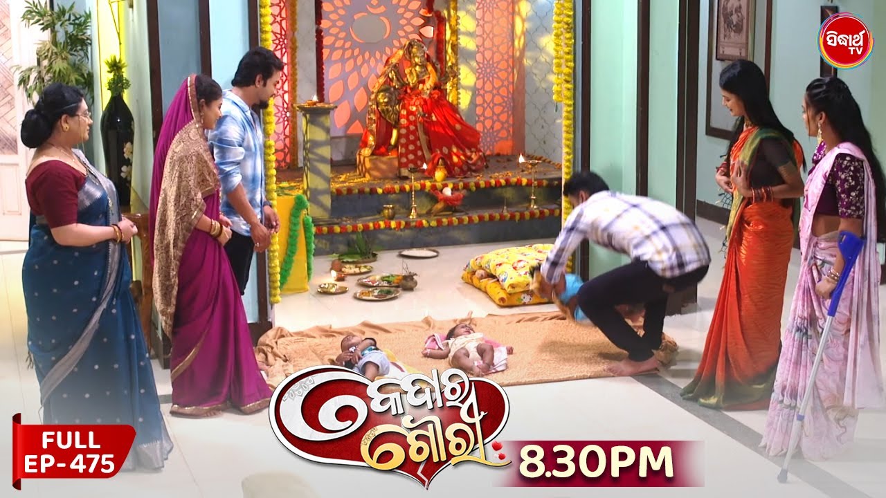 Kedara Gouri - କେଦାର ଗୌରୀ | Full Episode 475 | Odia Mega Serial | Sidharth TV @8:30PM