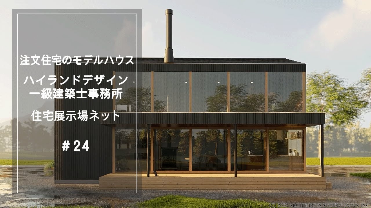注文住宅のモデルハウス【ハイランドデザイン一級建築士事務所】住宅展示場ネット24