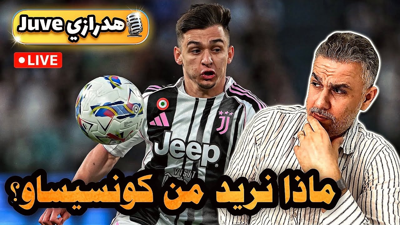 ماذا نريد من كونسيساو؟