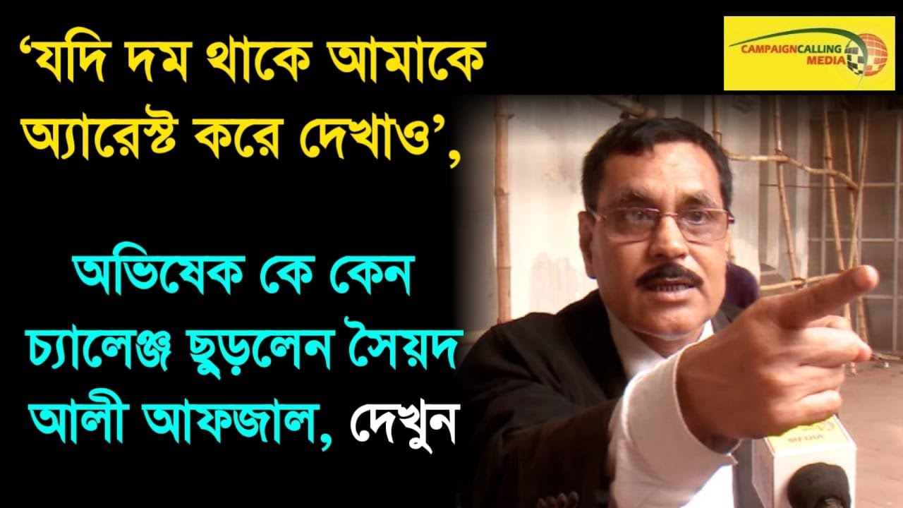 'যদি দম থাকে আমাকে অ্যারেস্ট করে দেখাও', অভিষেক কে কেন চ্যালেঞ্জ ছুড়লেন সৈয়দ আলী আফজাল, দেখুন