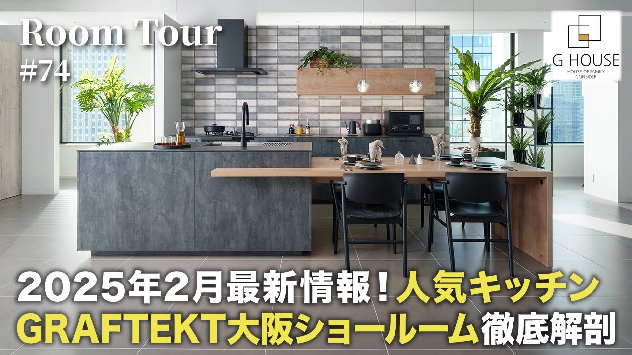 【ルームツアー】2025年2月最新情報！人気キッチンGRAFTEKT大阪ショールーム徹底解剖／新色・商品レパートリーSNS初公開／新機能有り！改善ポイント多数！より便利な最強キッチン／キッチンツアー