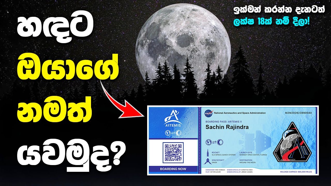 ඔයාගේ නමත් හදට යවමුද? | Send you name to Moon