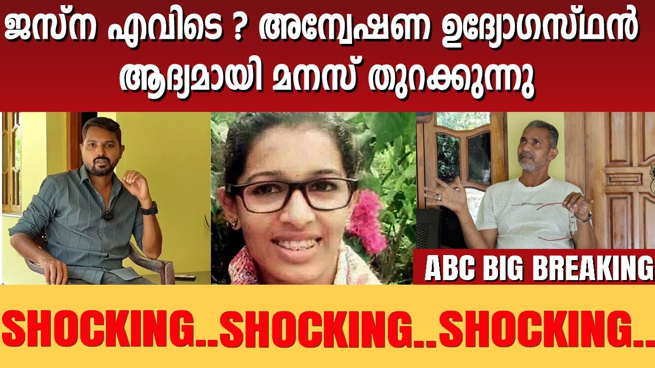 ജസ്ന എവിടെ ? അന്വേഷണ ഉദ്യോഗസ്ഥൻ ആദ്യമായി മനസ് തുറക്കുന്നു| ABC BIG BREAKING !| ABC MALAYALAM |