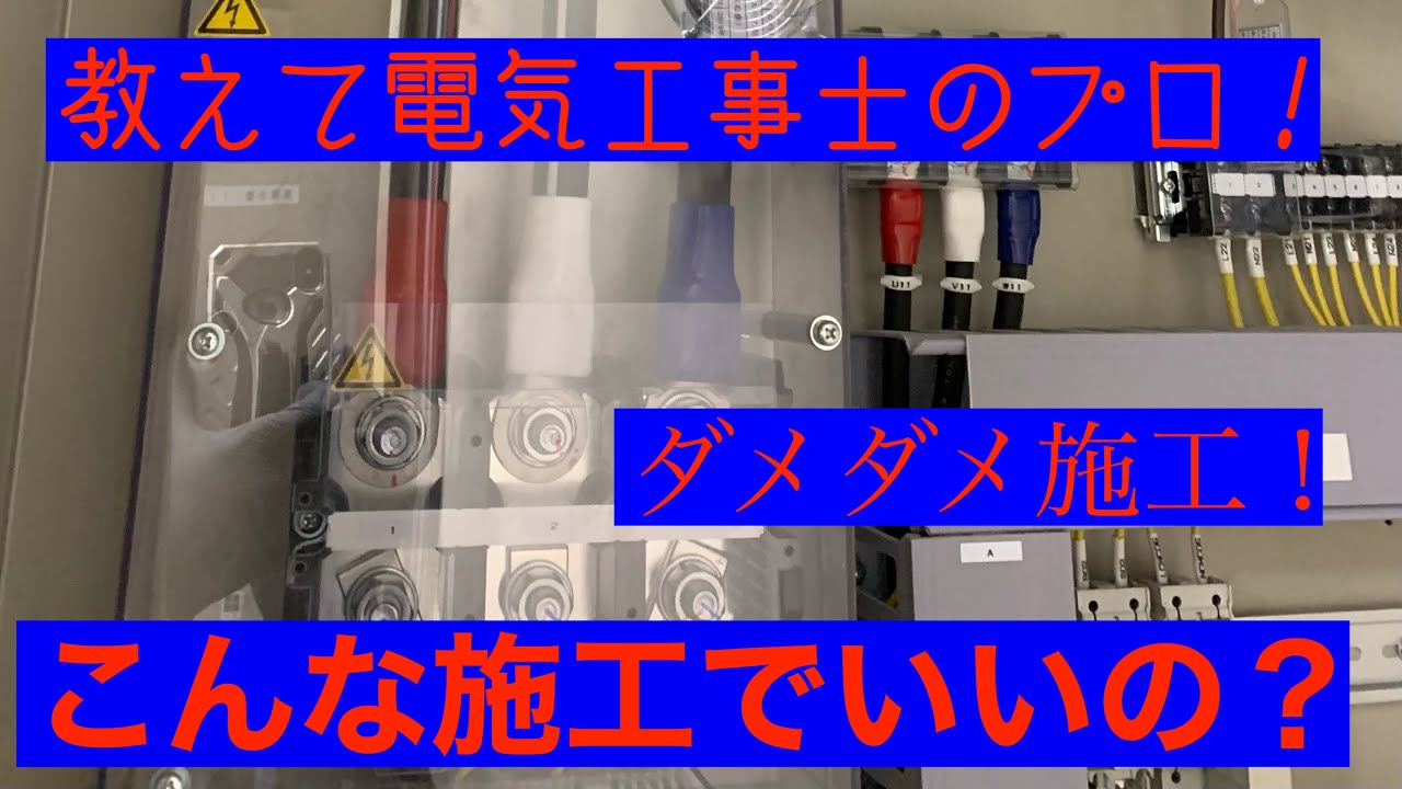 日本の電気工事士が思う　こりゃ電気工事士としてありえないなぁを集めてみた電気設備編。vol.2 Bad work as a Japanese electrician。