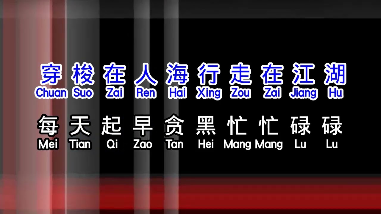 二哥  《 人生需自渡 》  ren sheng de zi du