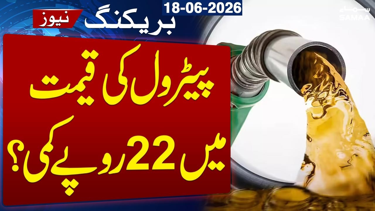 Iran US Deal Signed | Petrol Price Likely To Decrease By 22 Rs Per Liter | SAMAA TV