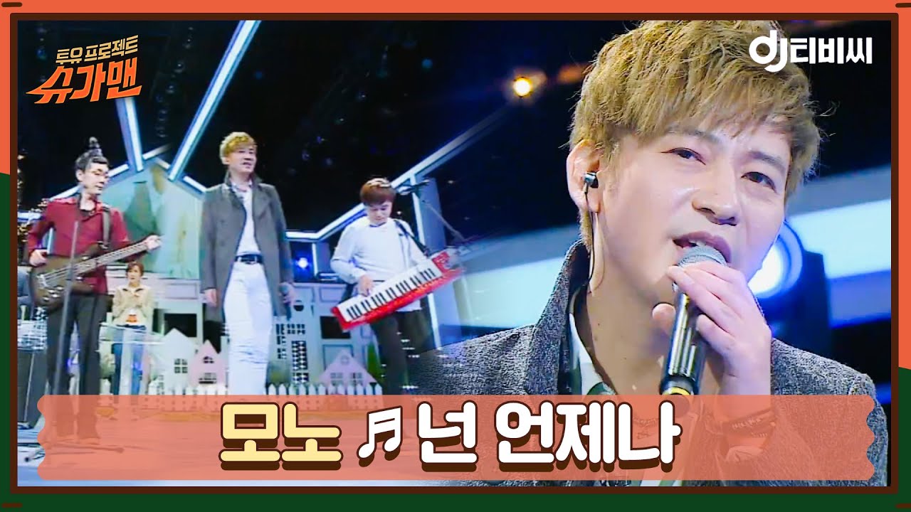 [DJ티비씨] 모노 - 넌 언제나 ♬ㅣ슈가맨ㅣJTBC 160322 방송