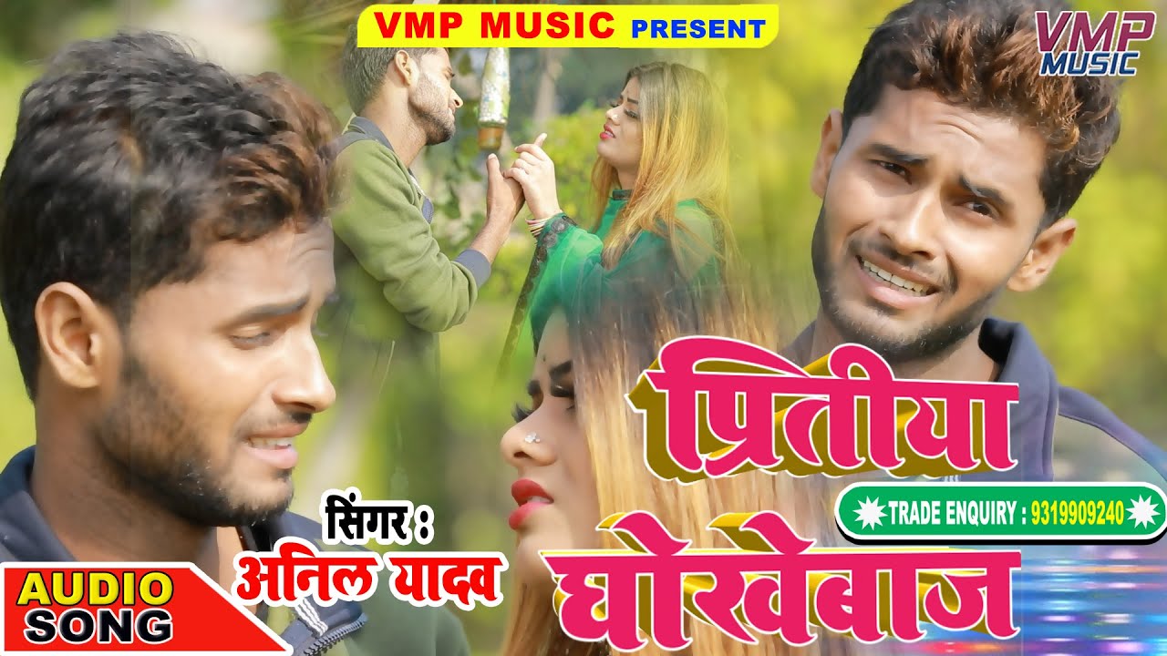 #AnilYadav New Sad Song 2020 || प्रितिया धोखेबाज