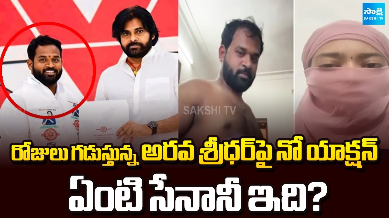 No Action on Janasena MLA Arava Sridhar | Where Is Pawan Kalyan | Victim Veena | Sakshi TV