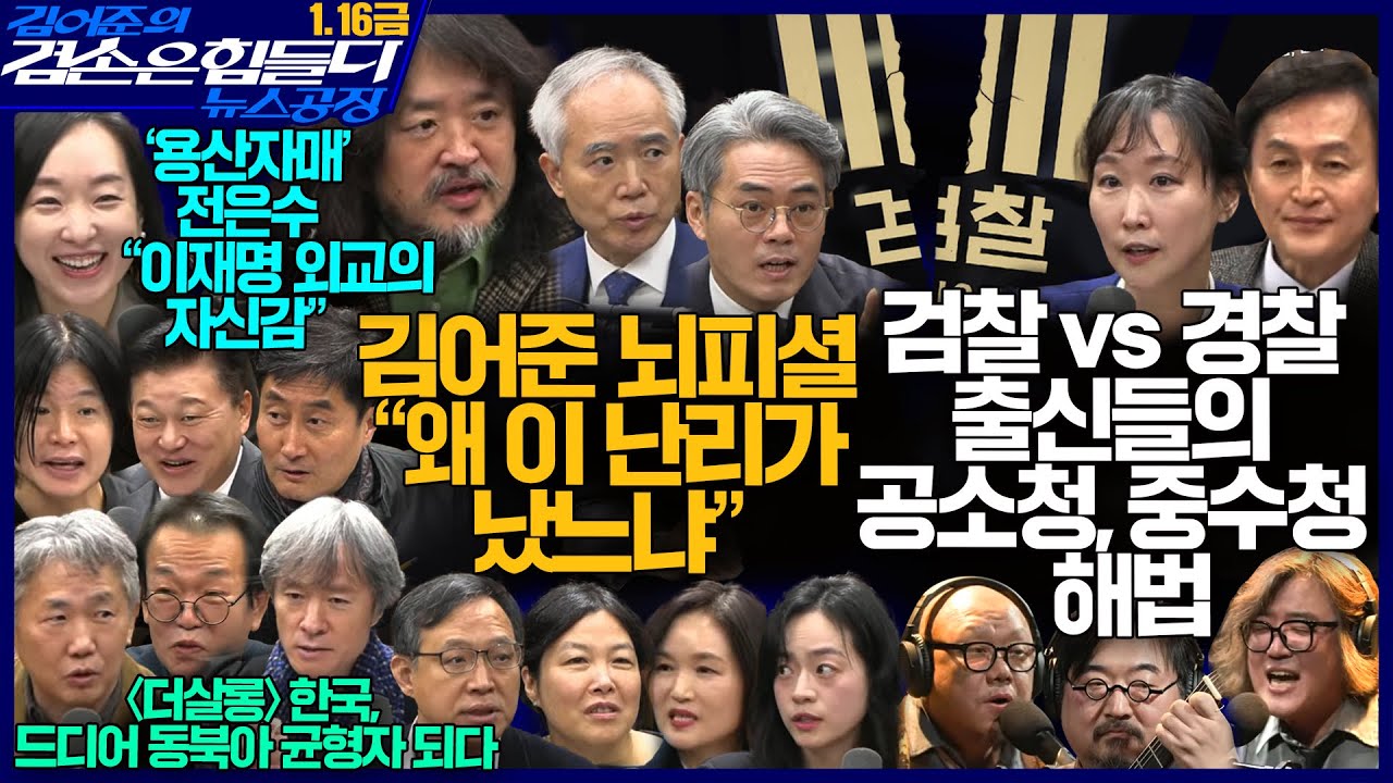 김어준의 겸손은힘들다 뉴스공장 2026년 1월 16일 금요일 [양부남, 김기표, 류삼영, 이지은, 퍼니포(전은수), THE살롱, 씨앗페2026, 금요음악회(지삼선)]