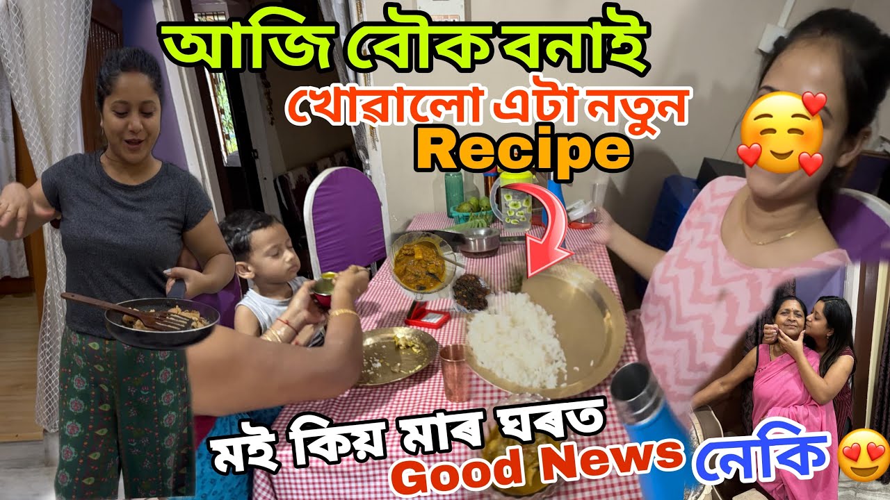 মই কিয় মাৰ ঘৰত আছো !! কিবা Good News নেকি ? বৌক বনাই খুৱালো এটা নতুন Recipe 🤤
