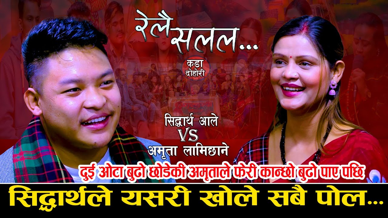 दुइ ओटा बुढो छोडेकी अमृताको फेरी अर्को बिहे भए पछि | रेलै सलल Relai Salala | Sidartha Ale Vs Amrita