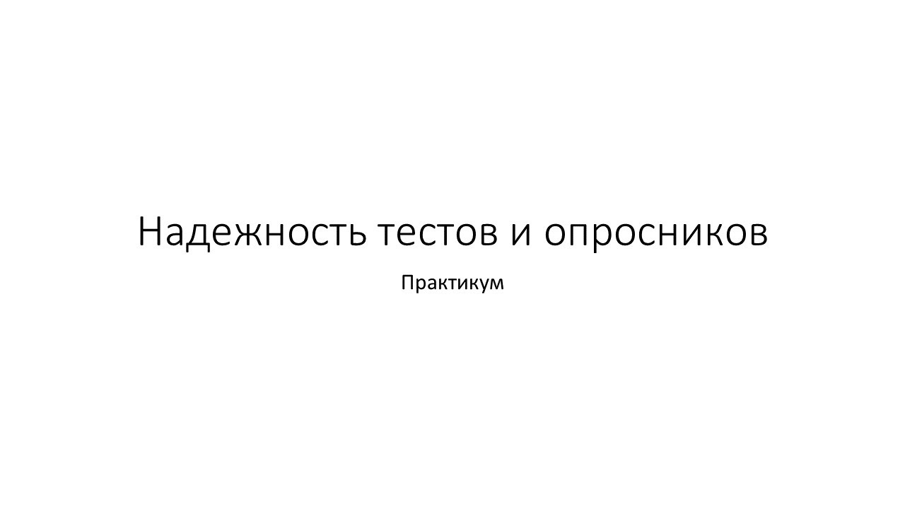 Надёжность тестов и опросников: практикум