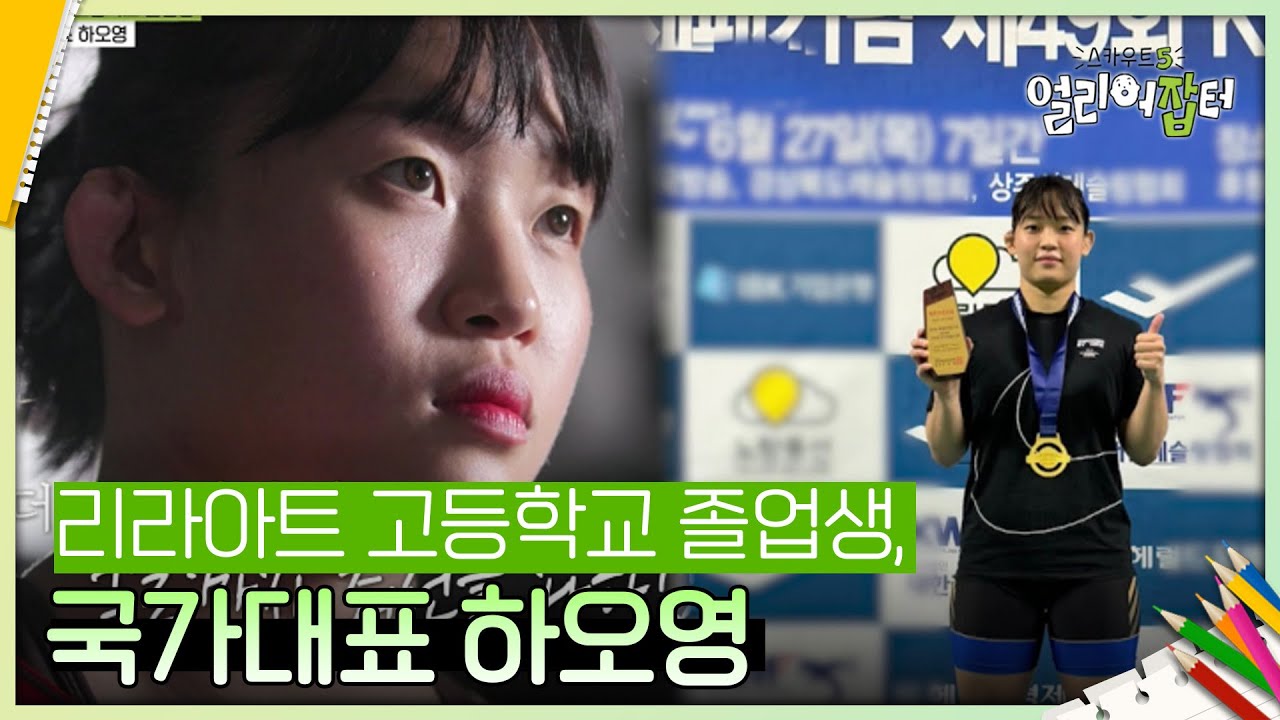 리라아트 고등학교 졸업생, 국가대표 하오영 [스카우트 5.0 얼리어잡터] | KBS 240719 방송