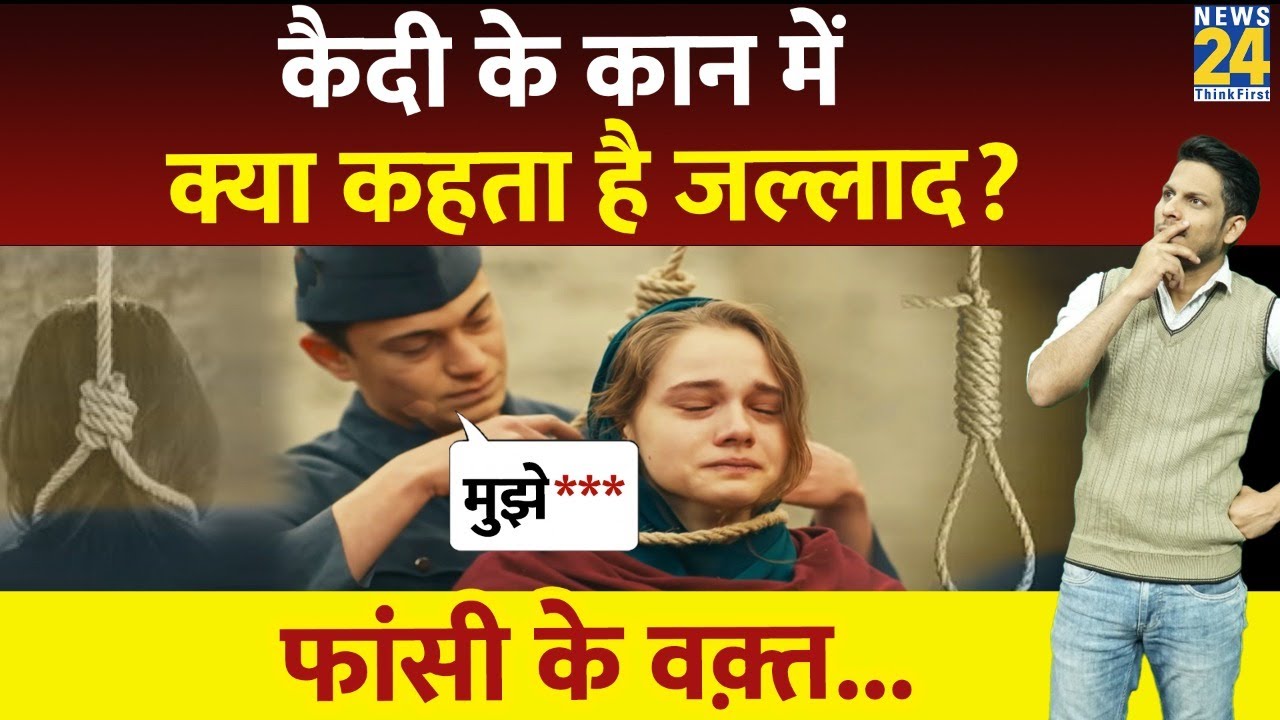 कैदी के कान में क्या कहता है जल्लाद ? फांसी के वक़्त क्या क्या होता है? Indian Law Explained