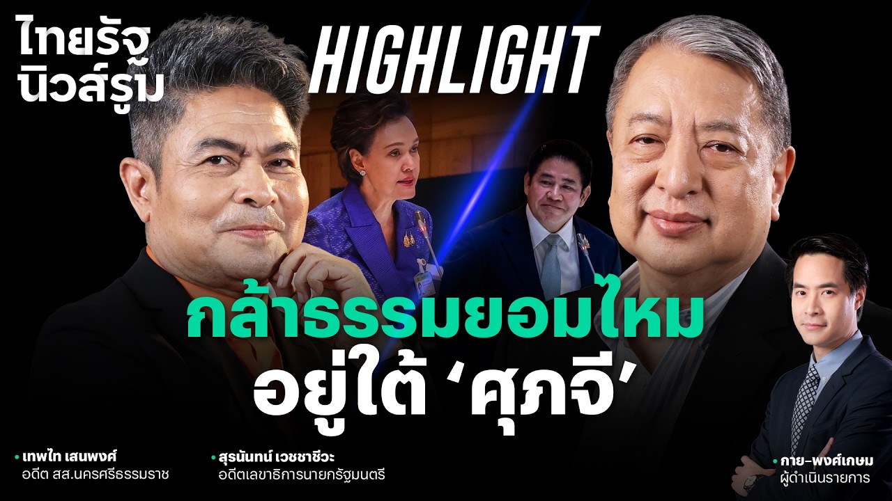 ธรรมนัส-กล้าธรรม ยอมไหม ให้ ศุภจี ใหญ่กว่า ถ้าได้เก้าอี้เกษตรฯ l NEWSROOM Highlight