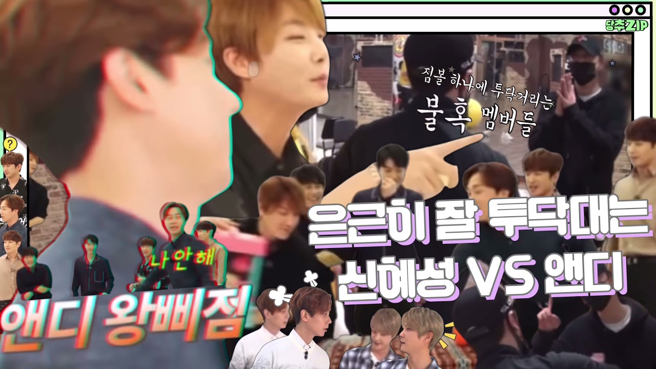 [신화] 투닥투닥 친구 같은 신화의 넷째 신혜성 VS 막내 앤디 (SHINHWA)