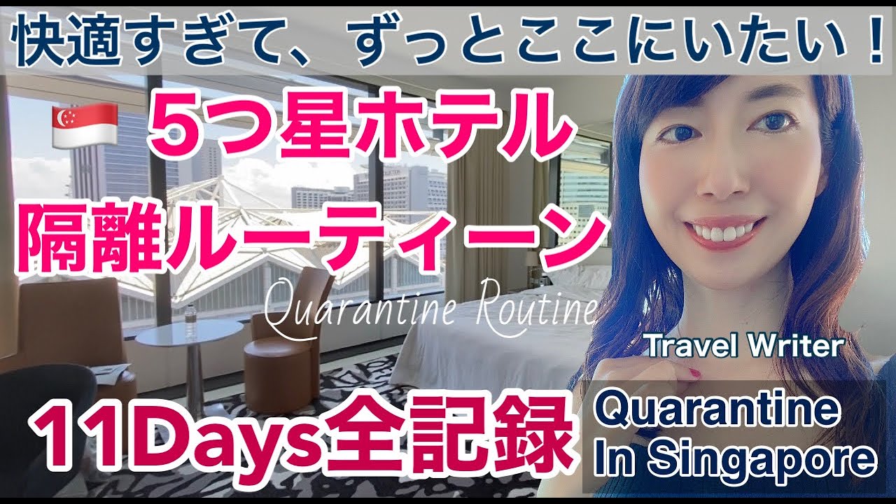 【SHNシンガポール JWマリオットホテル隔離11日どう過ごす？vlogルーティーン】2021.9-10月 quarantine routine in Singapore
