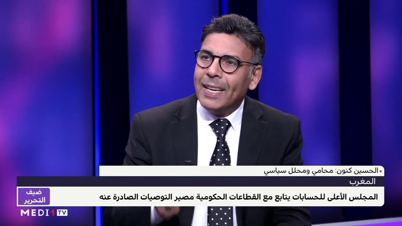 الحسين كنون يتحدث عن اختصاصات ودور المجلس الأعلى للحسابات