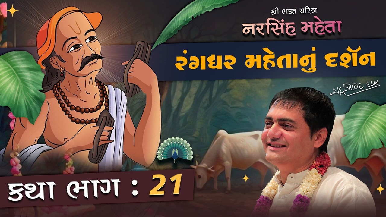 Narsinh Mehta 21 ✨રંગધર  મહેતા ને ભગવાન ના દર્શન માટે ની ઈચ્છા | ગોવાળ ના રૂપે ભગવાન