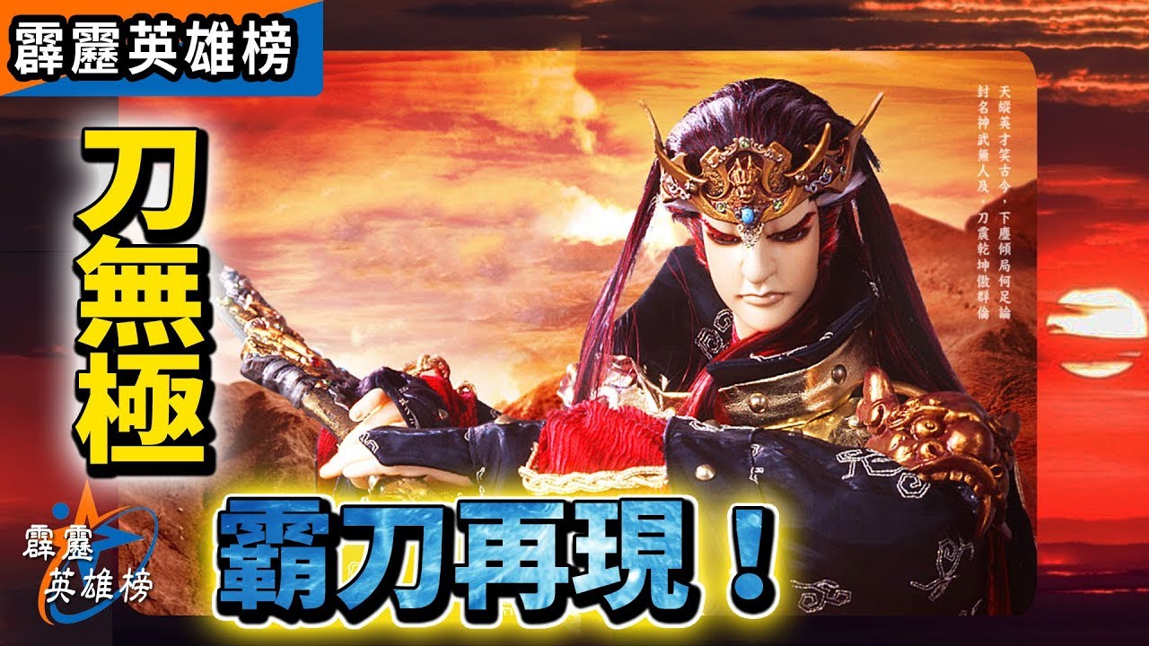 霹靂英雄榜：刀無極 霸刀再現!│霹靂布袋戲