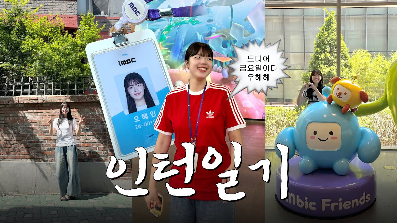 iMBC 인턴은 퇴근하고 뭐할까? | 인턴일기 EP.1