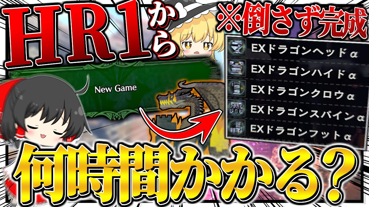 【検証】HR1からミラボレアスを1回も倒さずに『ドラゴン装備一式』揃えるのに何時間かかるのか？【ゆっくり実況：モンハンワールドアイスボーン】